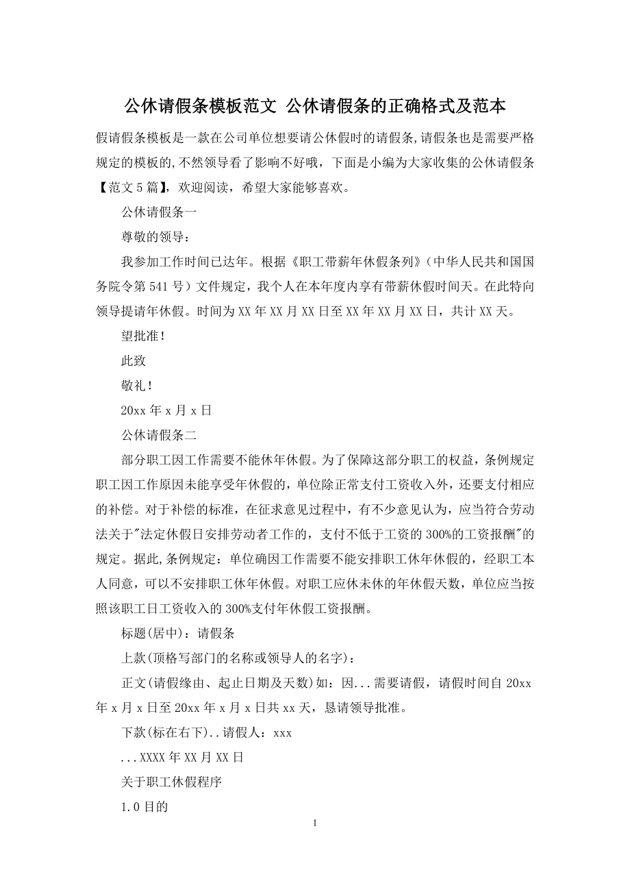 公休请假条模板范文-公休请假条的正确格式及范本.docx_第1页