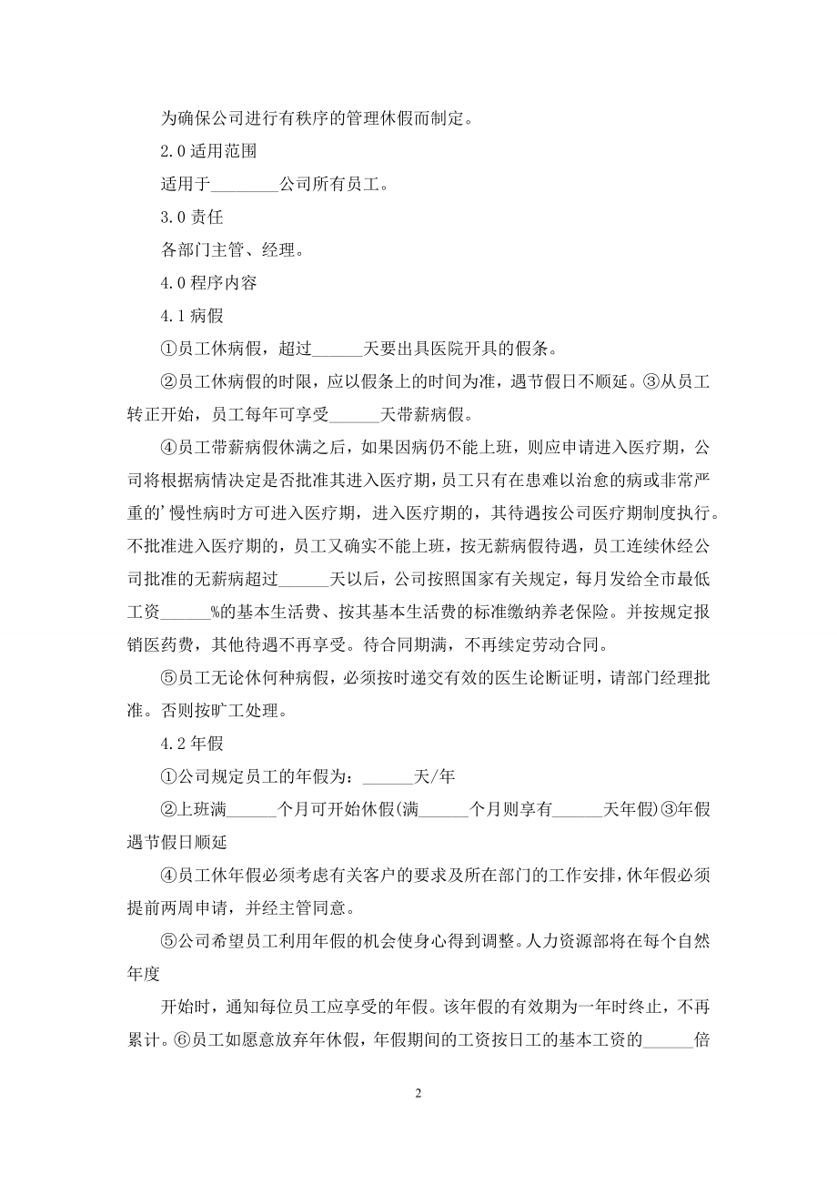 公休请假条模板范文-公休请假条的正确格式及范本.docx_第2页