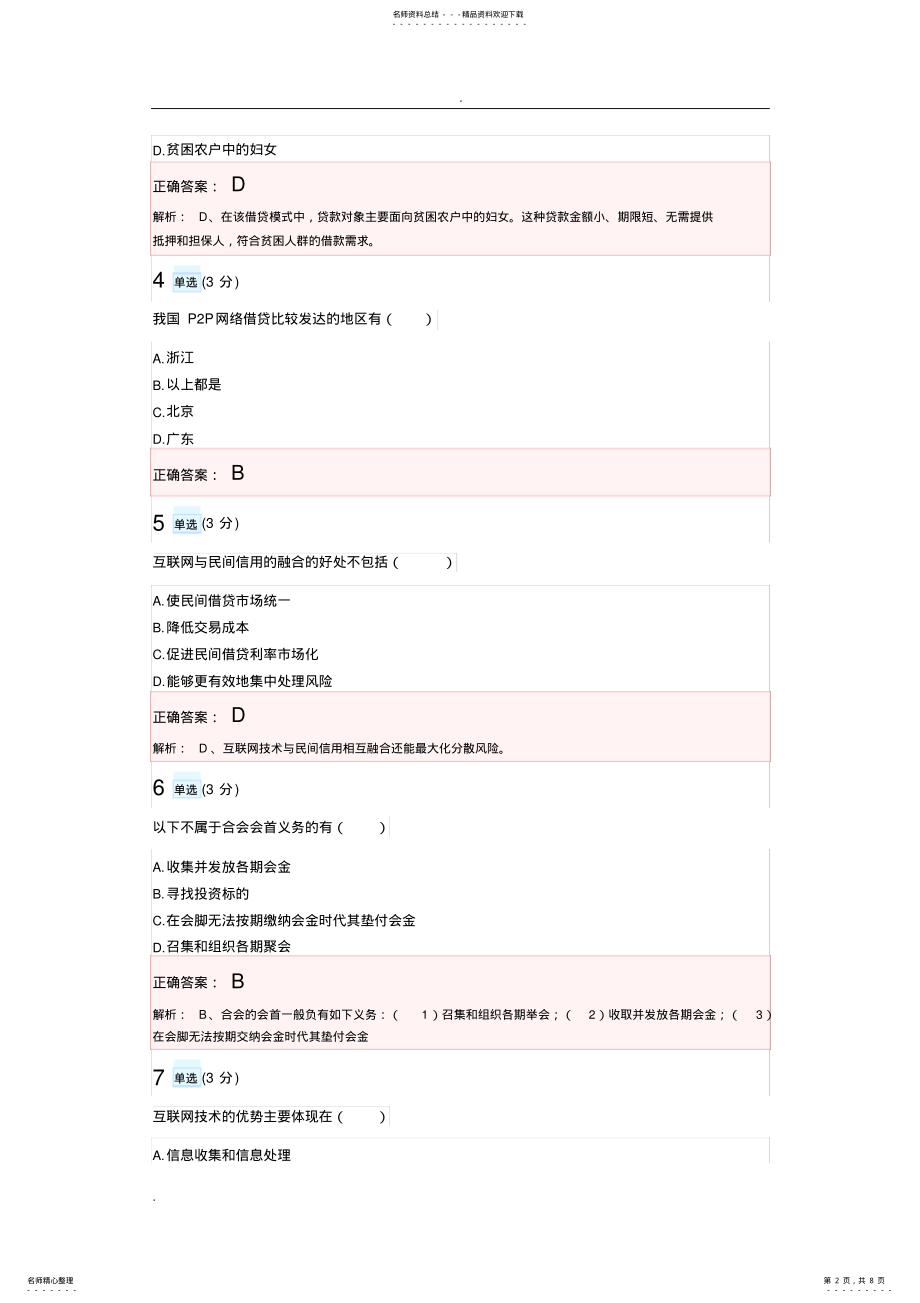 2022年2022年互金单元测试及答案第五章互联网借贷 .pdf_第2页