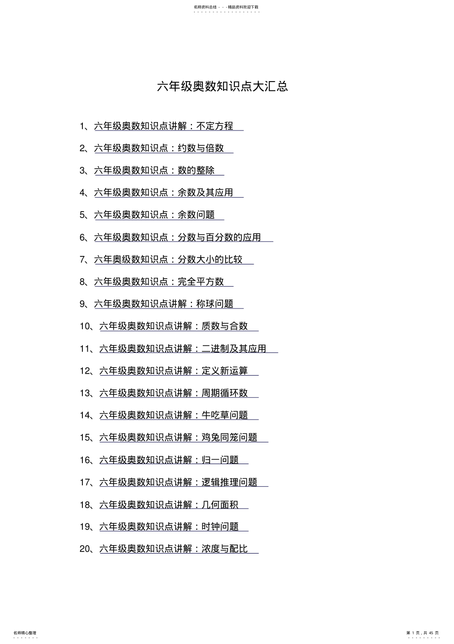 六年级奥数知识点大汇总 2.pdf_第1页