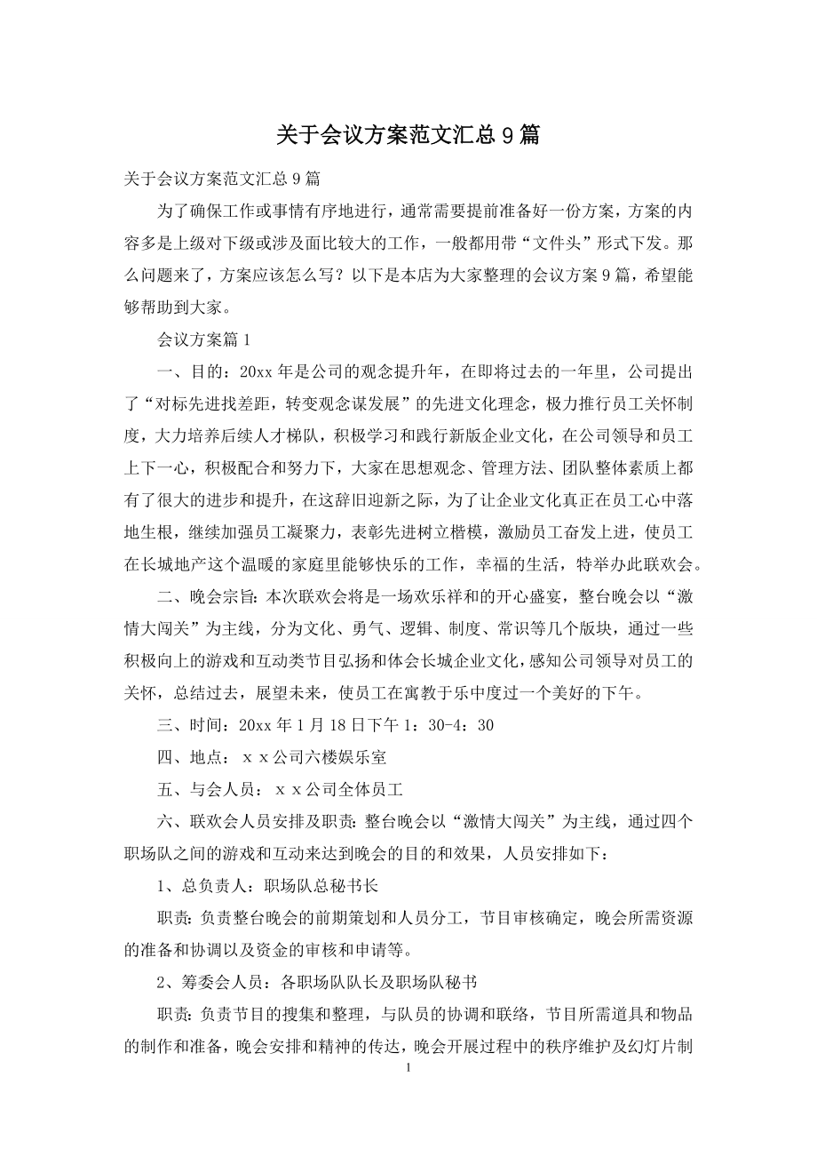 关于会议方案范文汇总9篇.docx_第1页