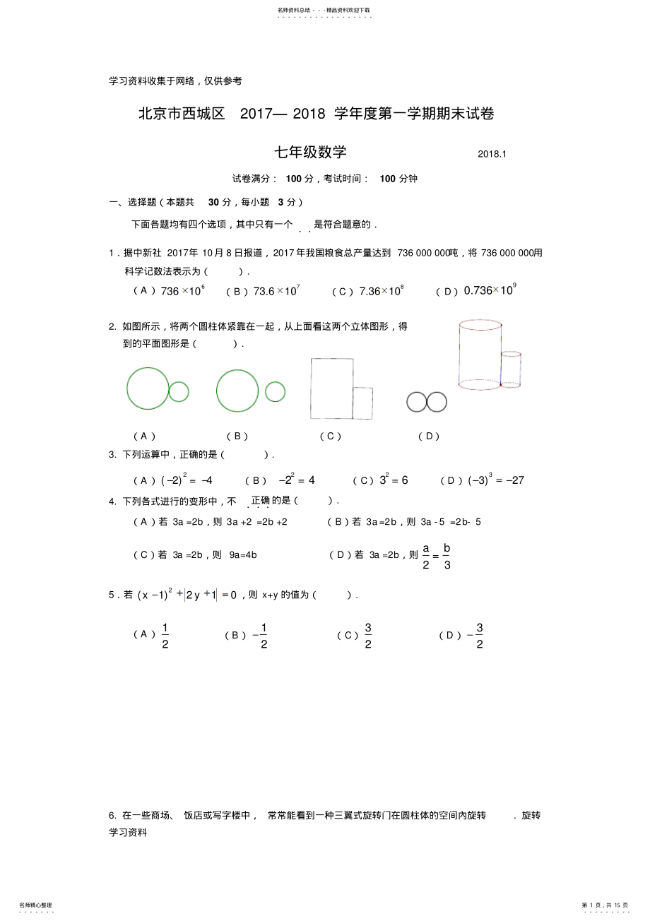 2022年-学年北京市西城区初一第一学期期末数学试卷 .pdf_第1页