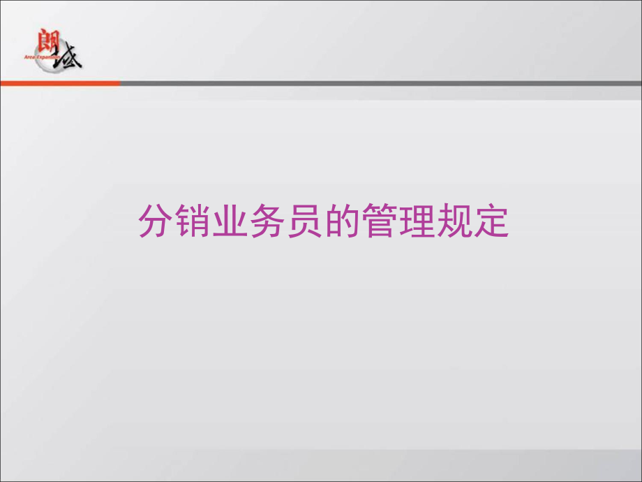 分销业务员的管理ppt课件.ppt_第1页