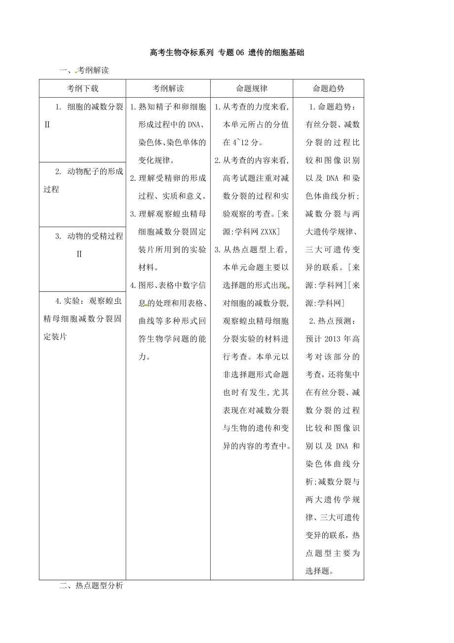 【高中生物】高考生物复习夺标学案：专题06-遗传的细胞基础.doc_第1页