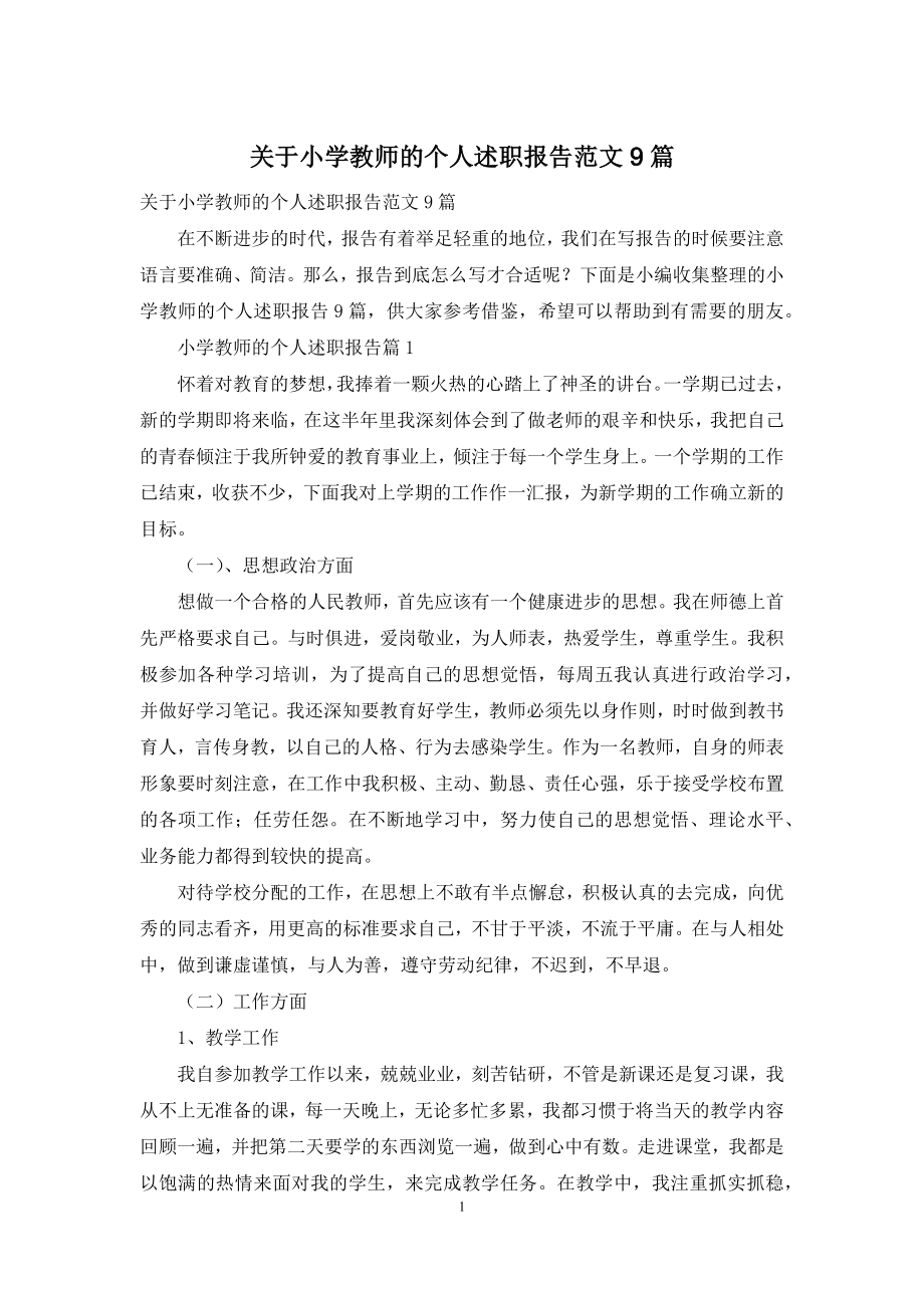 关于小学教师的个人述职报告范文9篇.docx_第1页