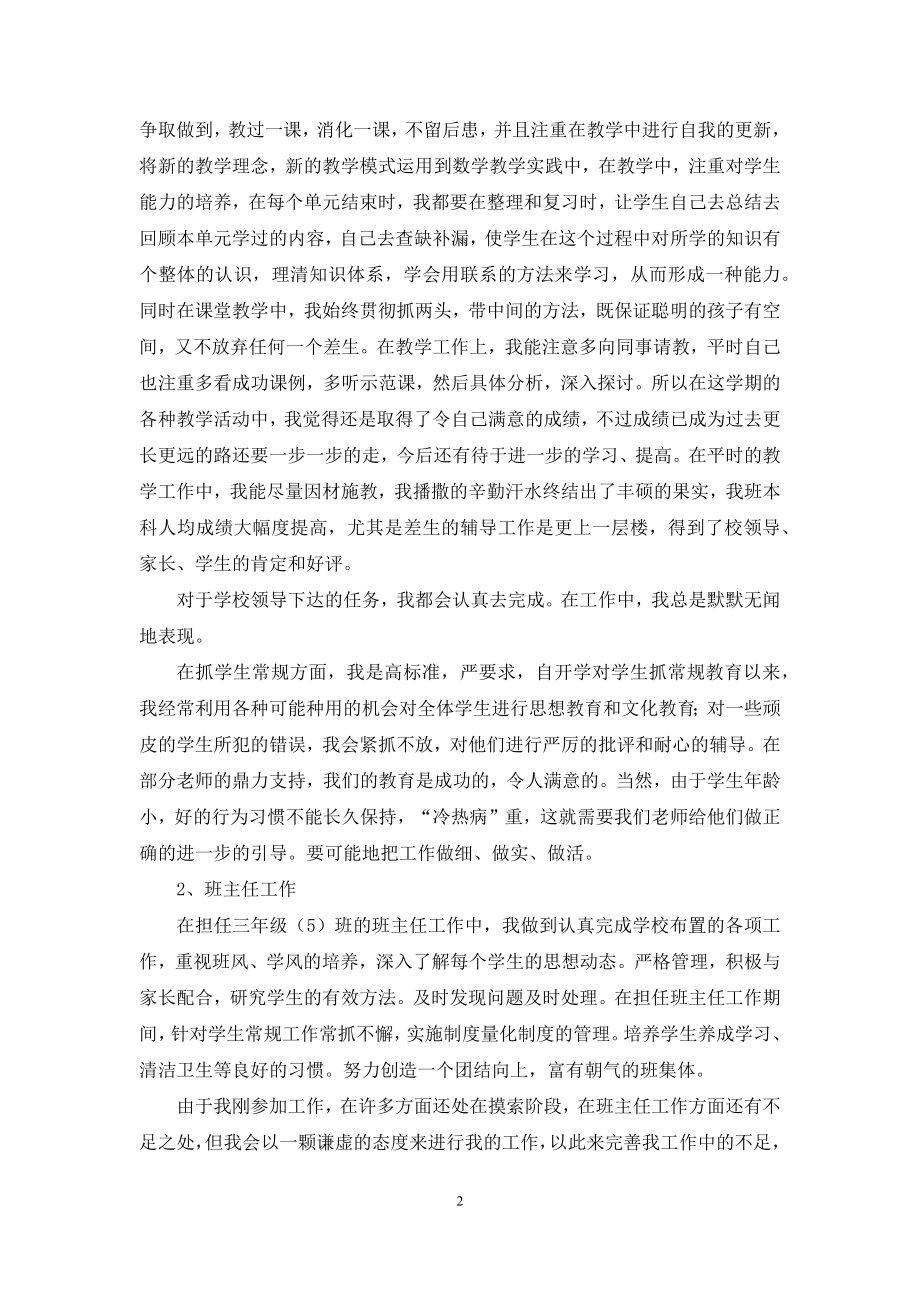 关于小学教师的个人述职报告范文9篇.docx_第2页