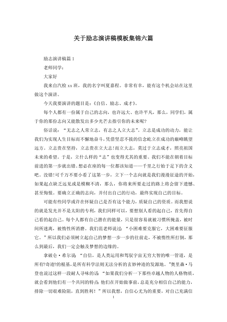 关于励志演讲稿模板集锦六篇.docx_第1页