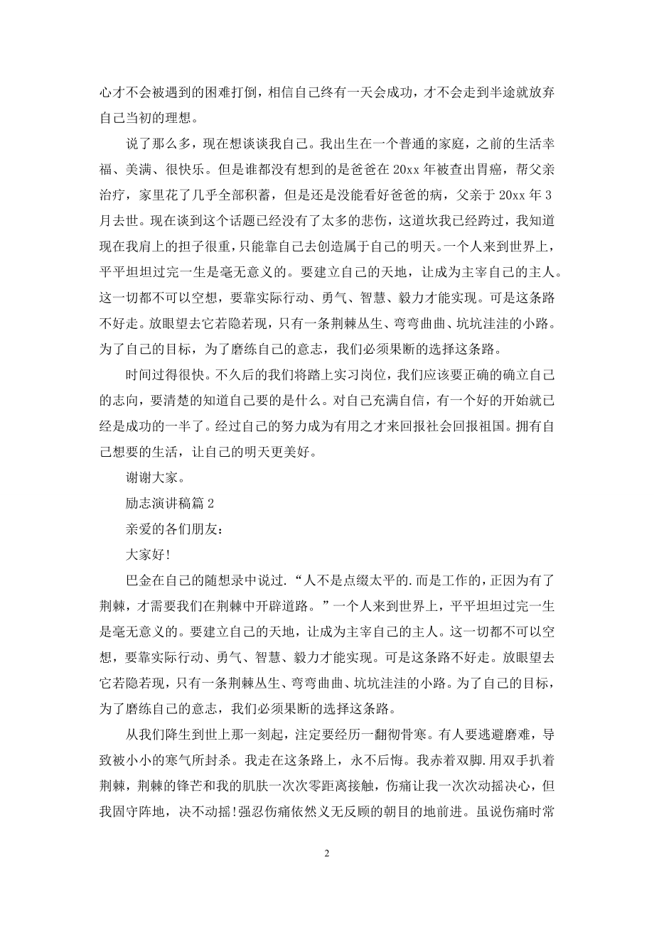 关于励志演讲稿模板集锦六篇.docx_第2页