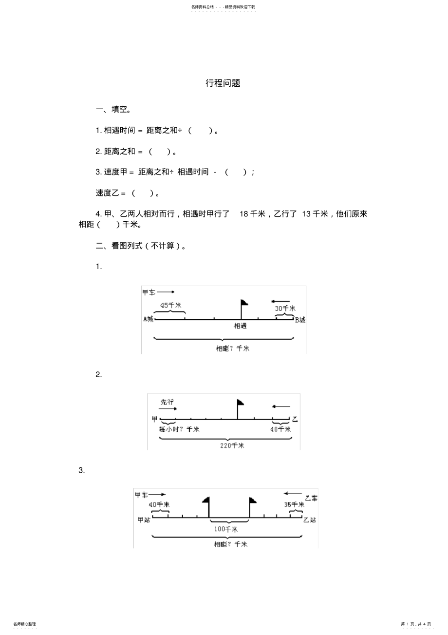 2022年2022年六年级行程问题习题及答案 3.pdf_第1页