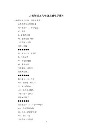 人教版语文六年级上册电子课本.docx