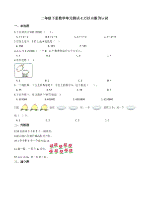 二年级下册数学单元测试-2.万以内数的认识 青岛版（含答案）.docx