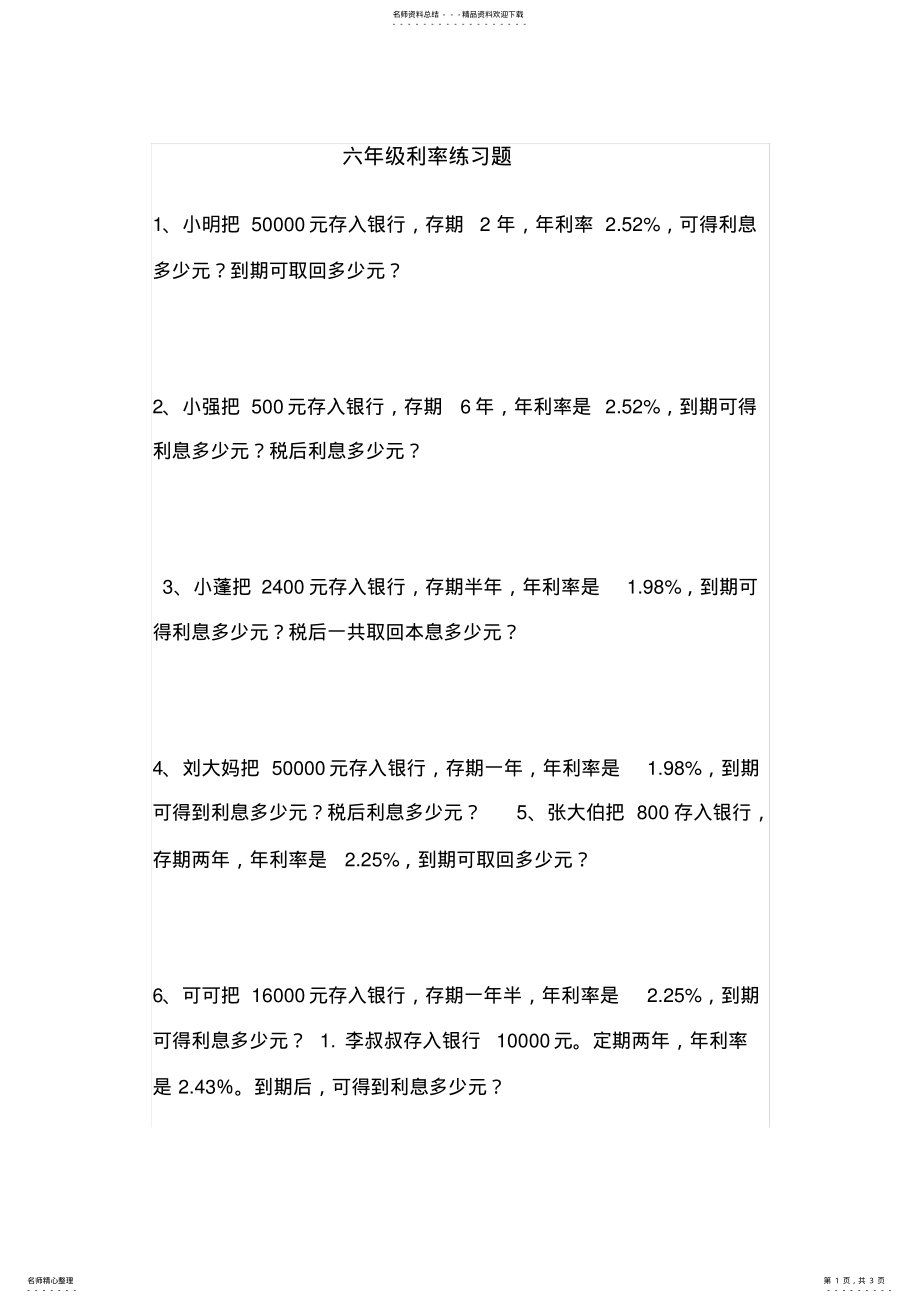 2022年2022年六年级利率练习题 .pdf_第1页