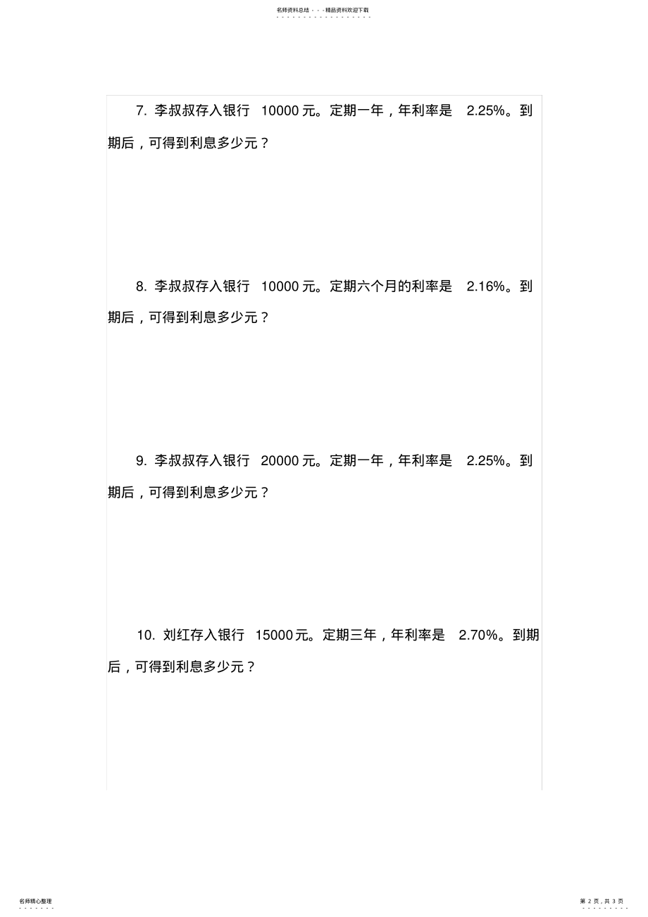 2022年2022年六年级利率练习题 .pdf_第2页