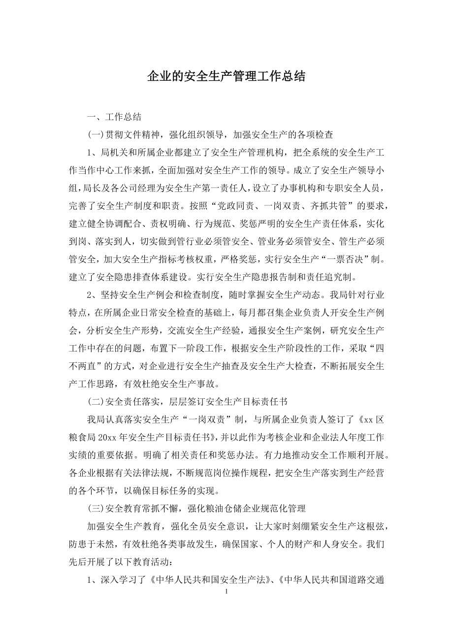 企业的安全生产管理工作总结.docx_第1页