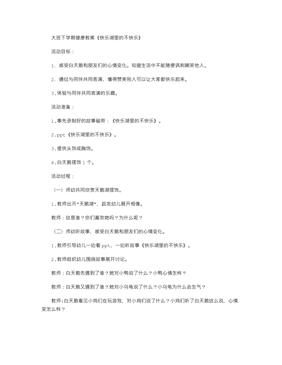 【幼儿教育】大班下学期健康教案《快乐湖里的不快乐》.doc_第1页