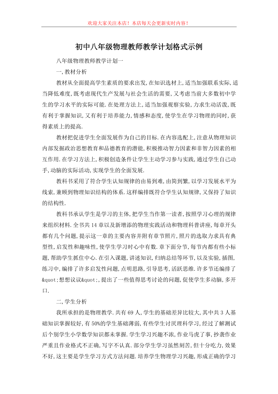 初中八年级物理教师教学计划格式示例.doc_第1页