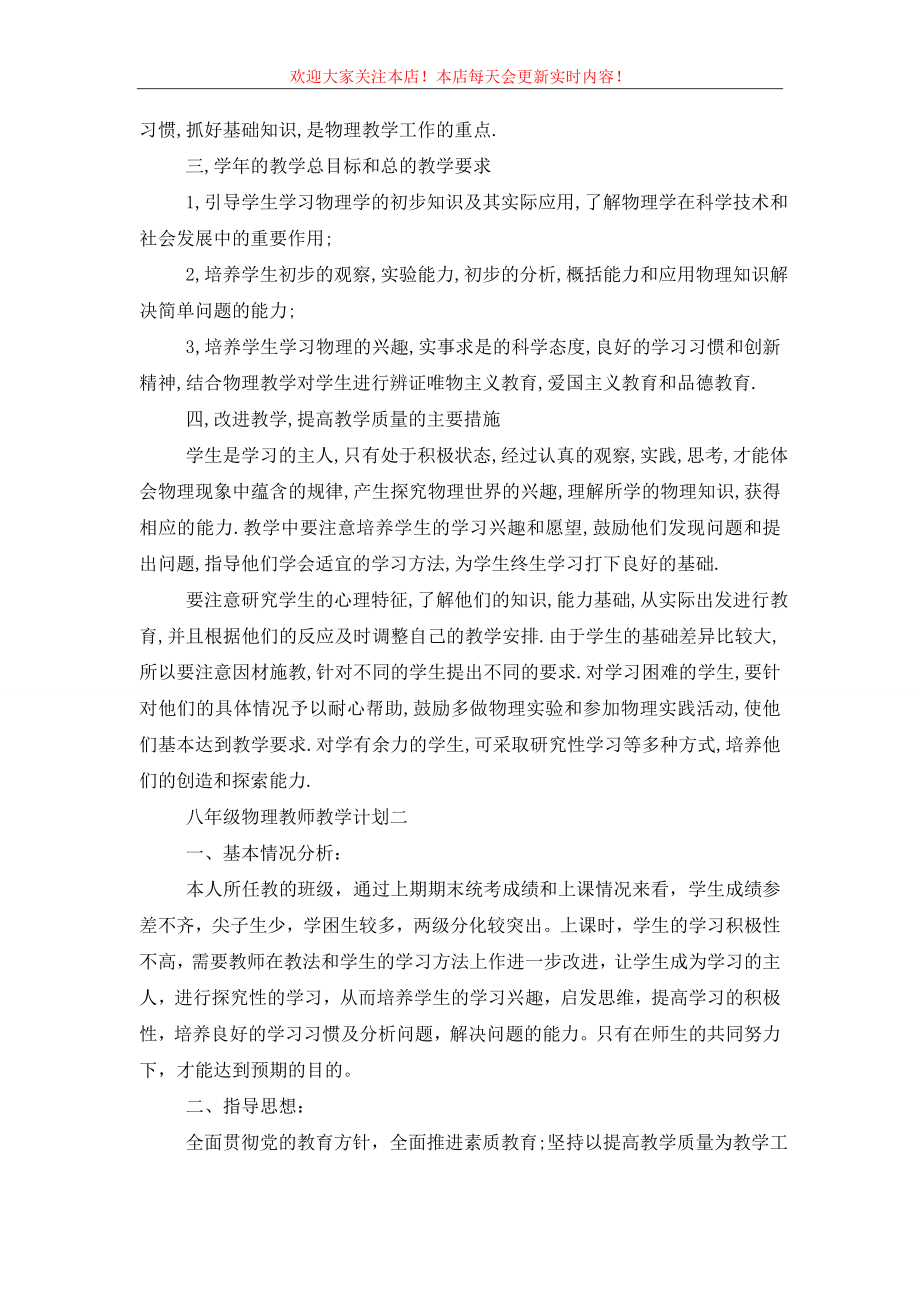 初中八年级物理教师教学计划格式示例.doc_第2页