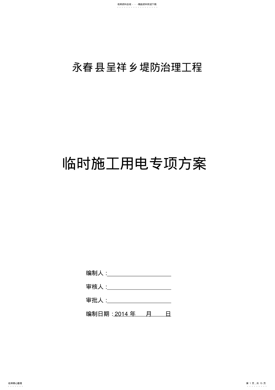 2022年2022年临时用电专项施工方案_共页 .pdf_第1页