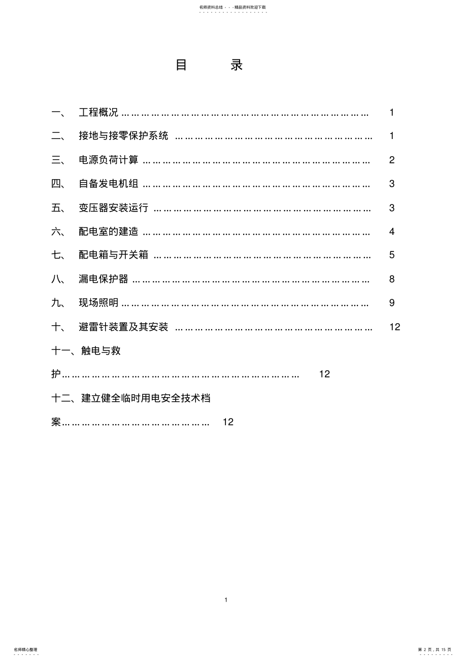 2022年2022年临时用电专项施工方案_共页 .pdf_第2页