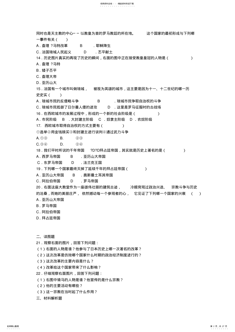 2022年2022年九年级上册历史第一第二单元测试卷 .pdf_第2页