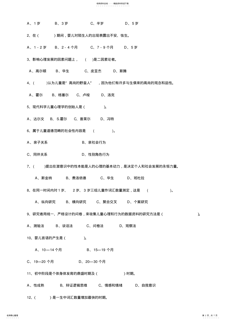 2022年心理学考试试题及答案 .pdf_第2页