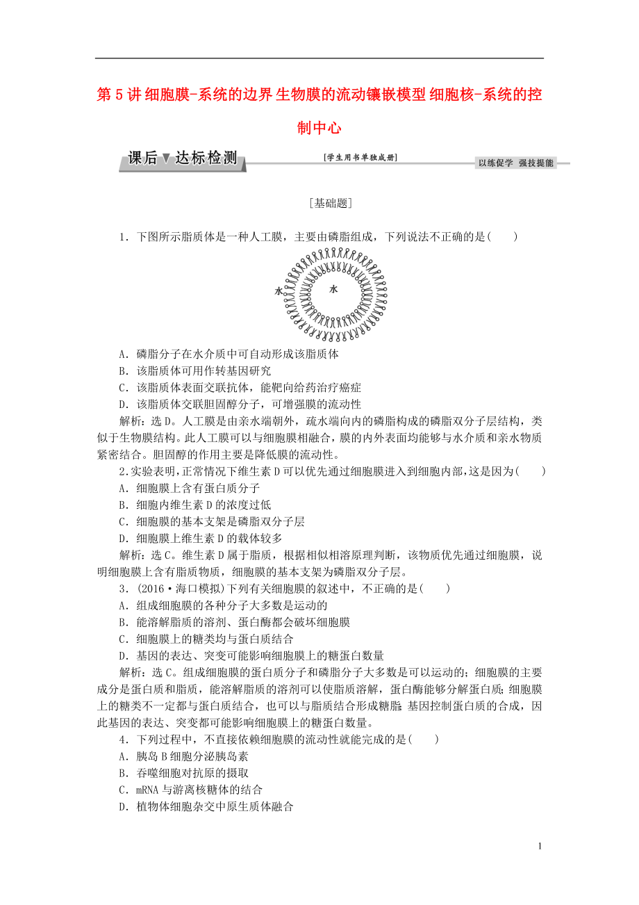 优化方案2017版高考生物大一轮复习第二单元细胞的结构和物质运输第5讲细胞膜_系统的边界生物膜的流动镶嵌模型细胞核_系统的控制中心课后达标检测.doc_第1页