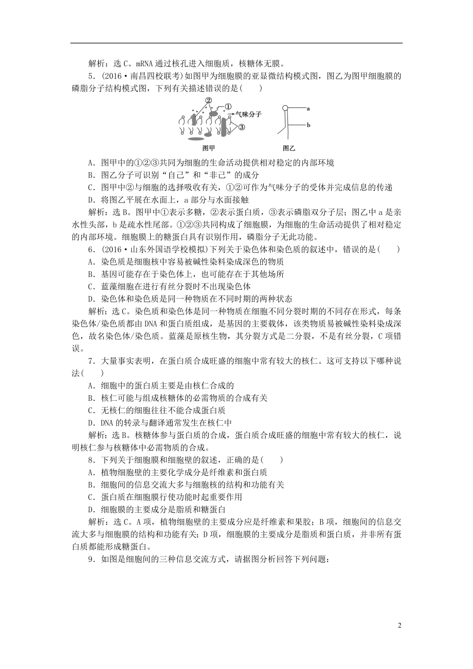 优化方案2017版高考生物大一轮复习第二单元细胞的结构和物质运输第5讲细胞膜_系统的边界生物膜的流动镶嵌模型细胞核_系统的控制中心课后达标检测.doc_第2页