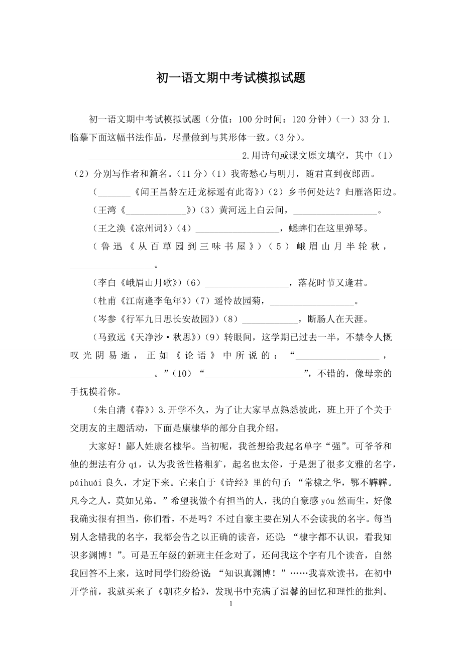 初一语文期中考试模拟试题.docx_第1页