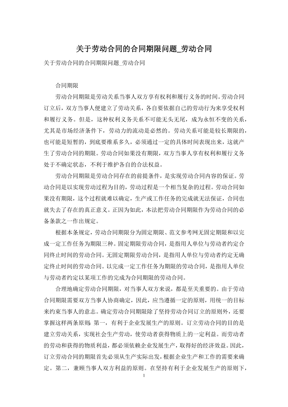 关于劳动合同的合同期限问题-劳动合同.docx_第1页