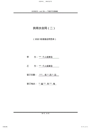 2022年2022年供用水合同 .pdf