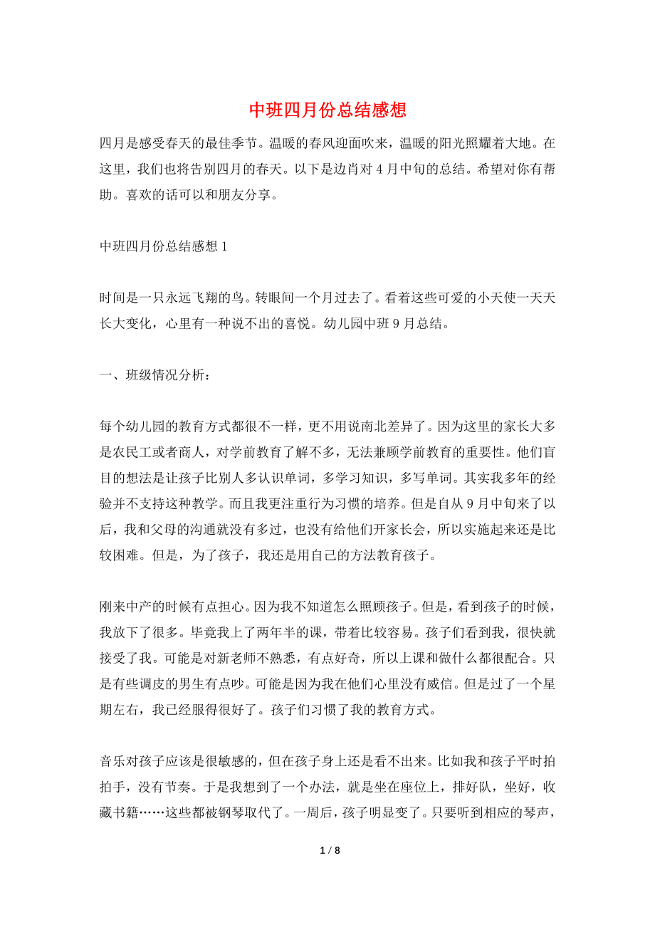 中班四月份总结感想.doc_第1页