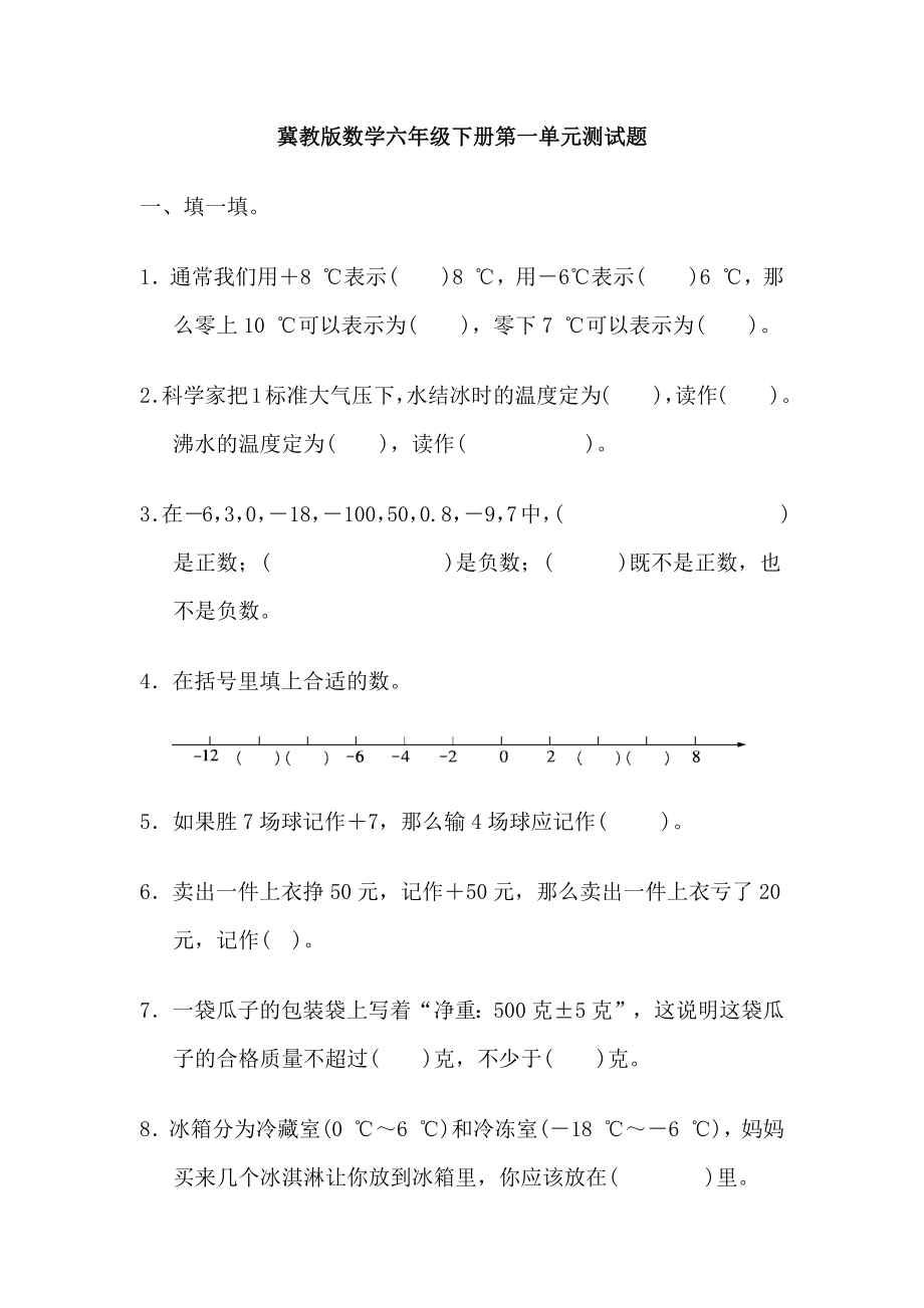 冀教版数学六年级下第一单元测试卷 (1).docx_第1页