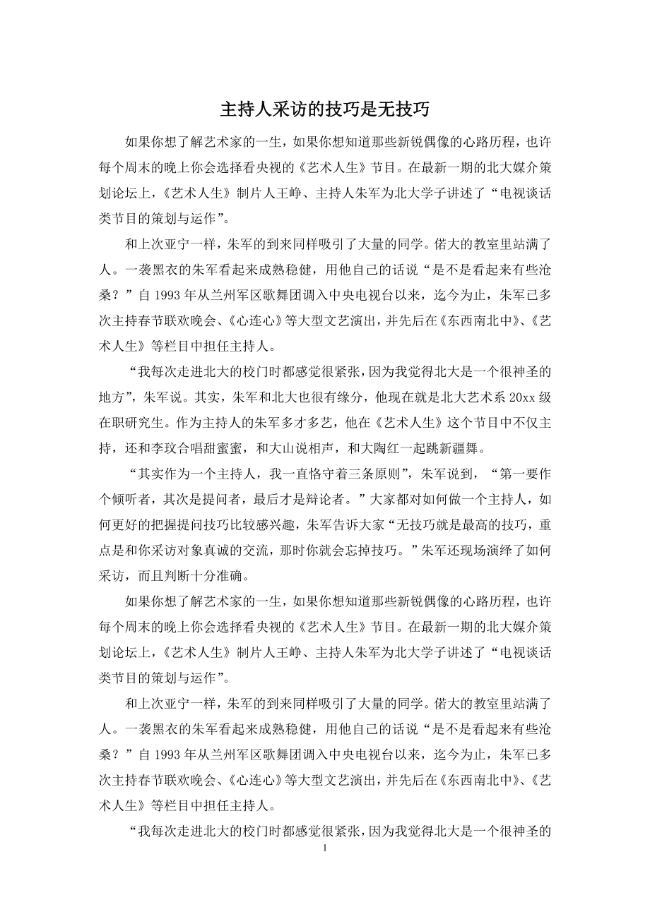 主持人采访的技巧是无技巧.docx_第1页