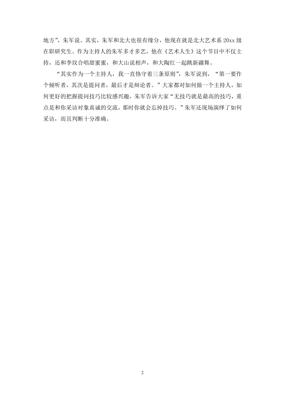 主持人采访的技巧是无技巧.docx_第2页