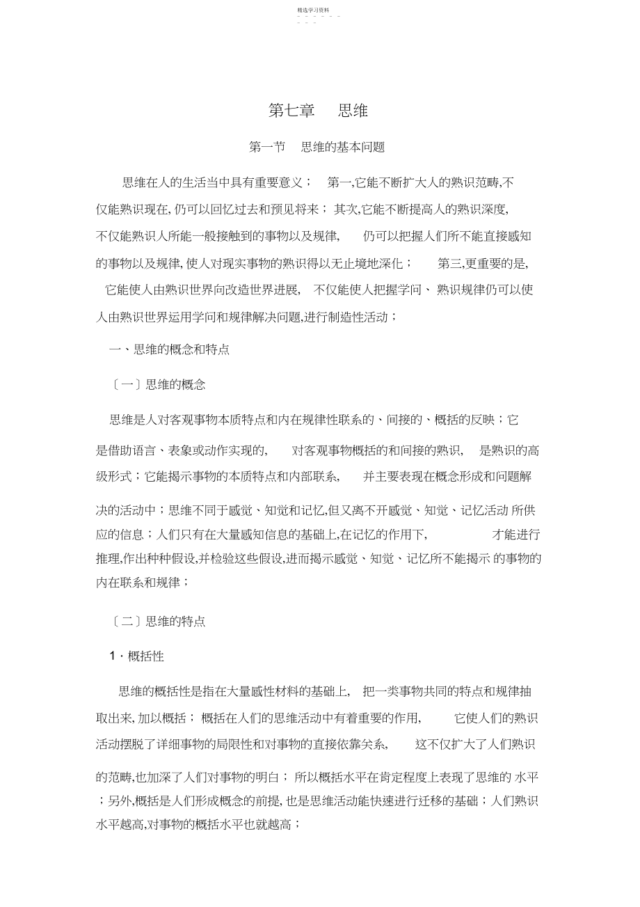 2022年心理学第七章思维山东大学期末考试知识点复习.docx_第1页