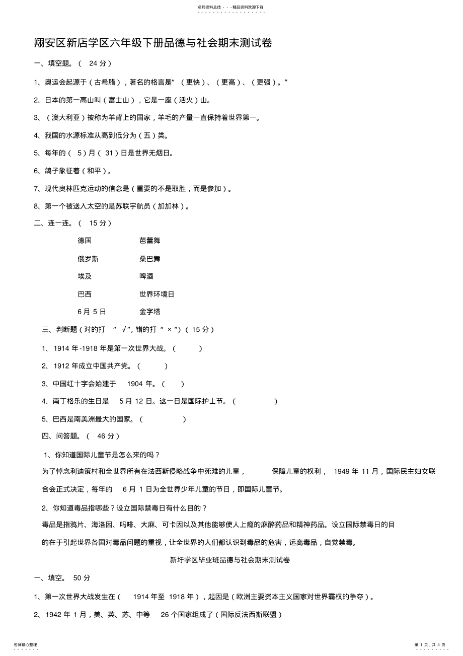 2022年2022年六年级下册品德与社会期末测试卷 .pdf_第1页