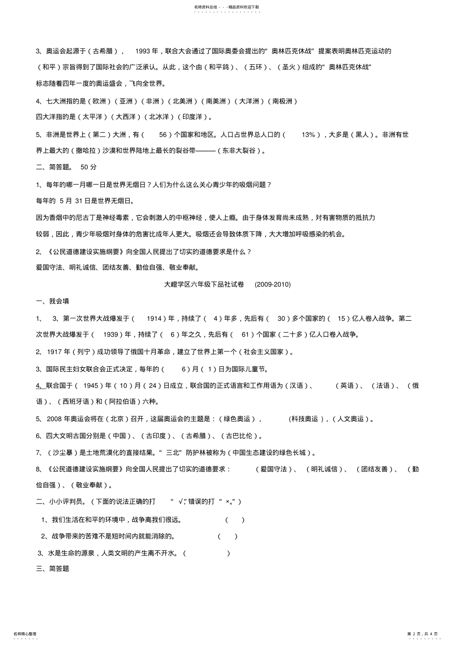 2022年2022年六年级下册品德与社会期末测试卷 .pdf_第2页