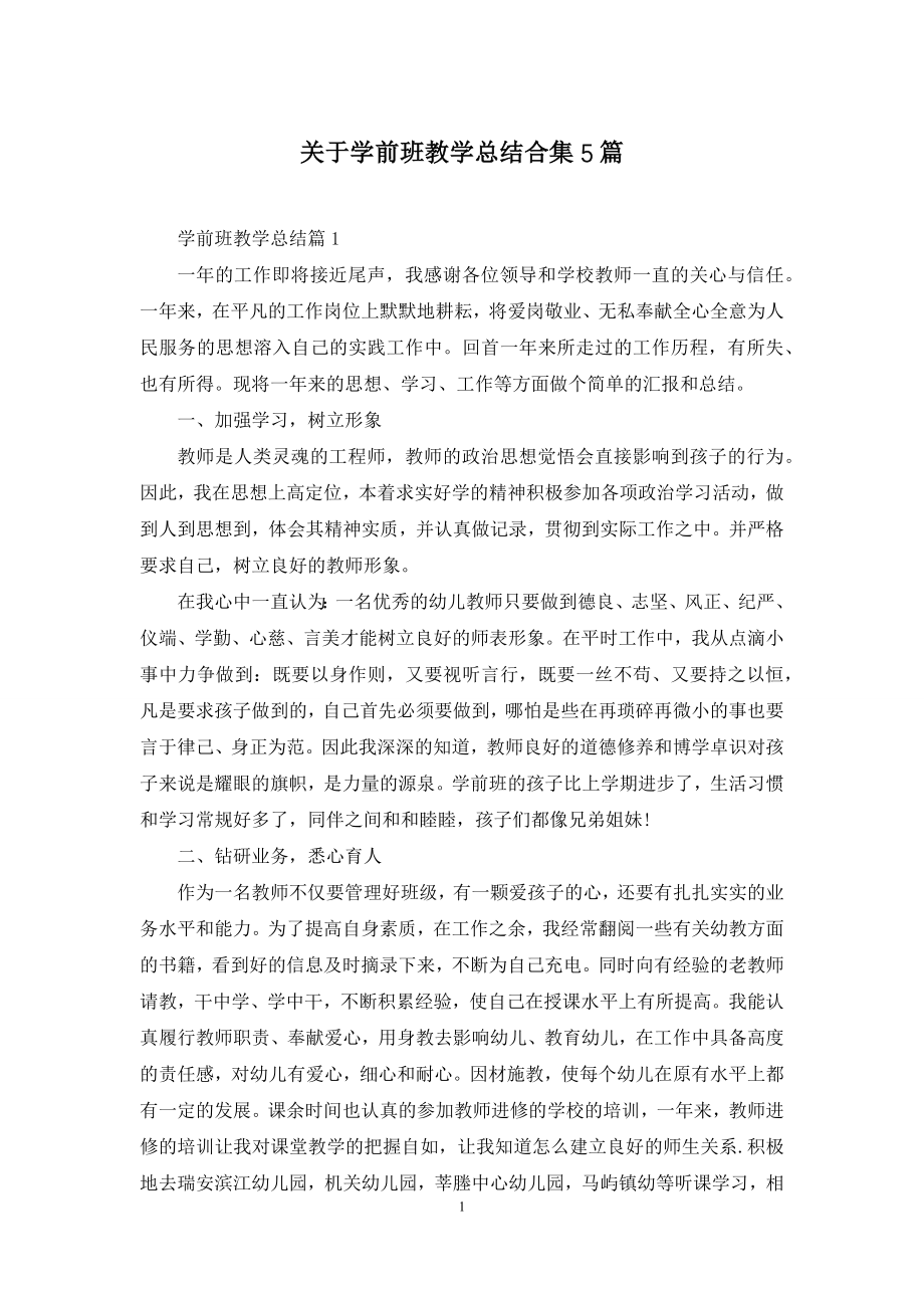 关于学前班教学总结合集5篇.docx_第1页