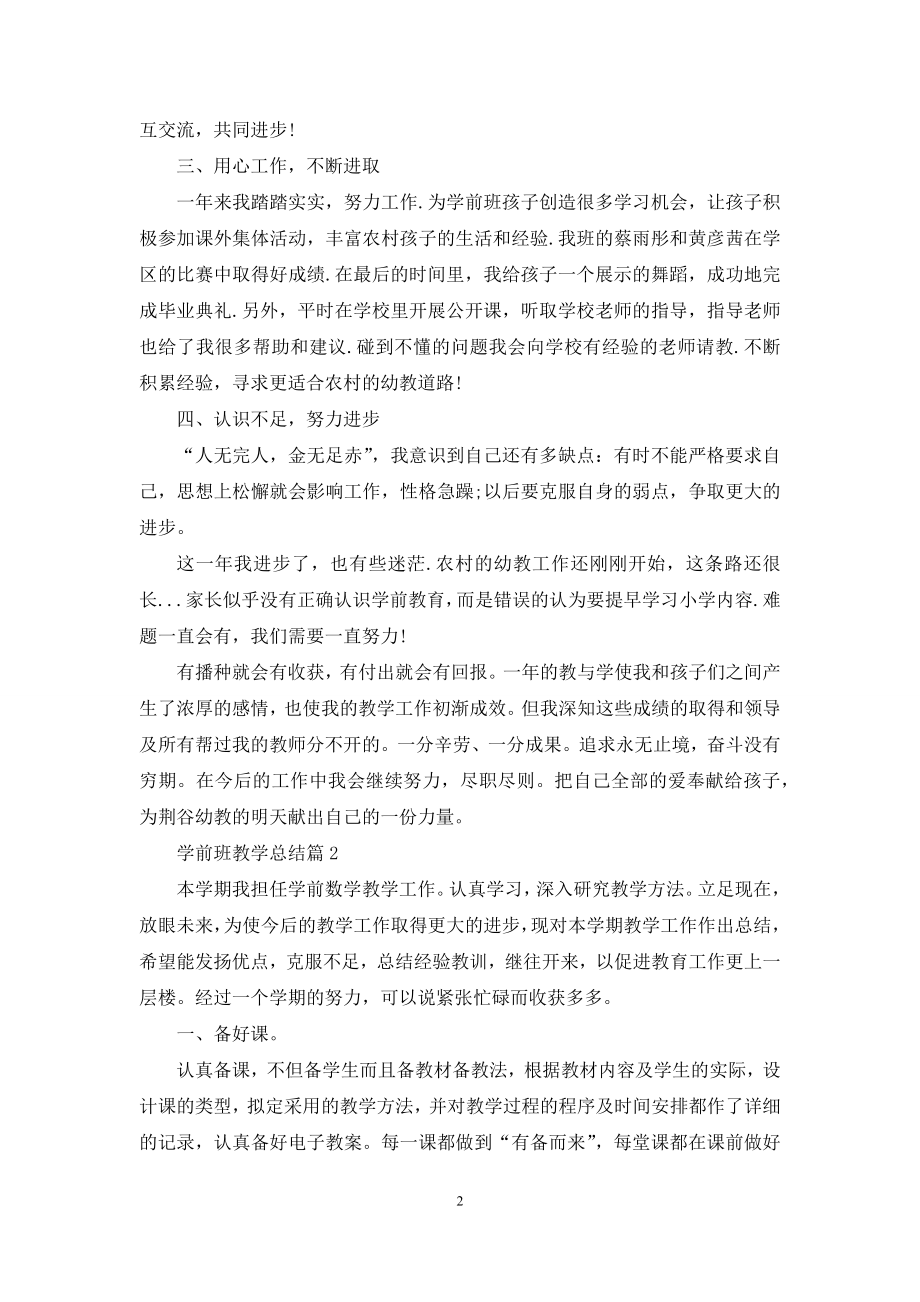 关于学前班教学总结合集5篇.docx_第2页