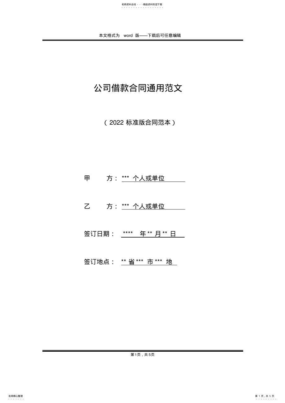 2022年2022年公司借款合同通用范文 .pdf_第1页