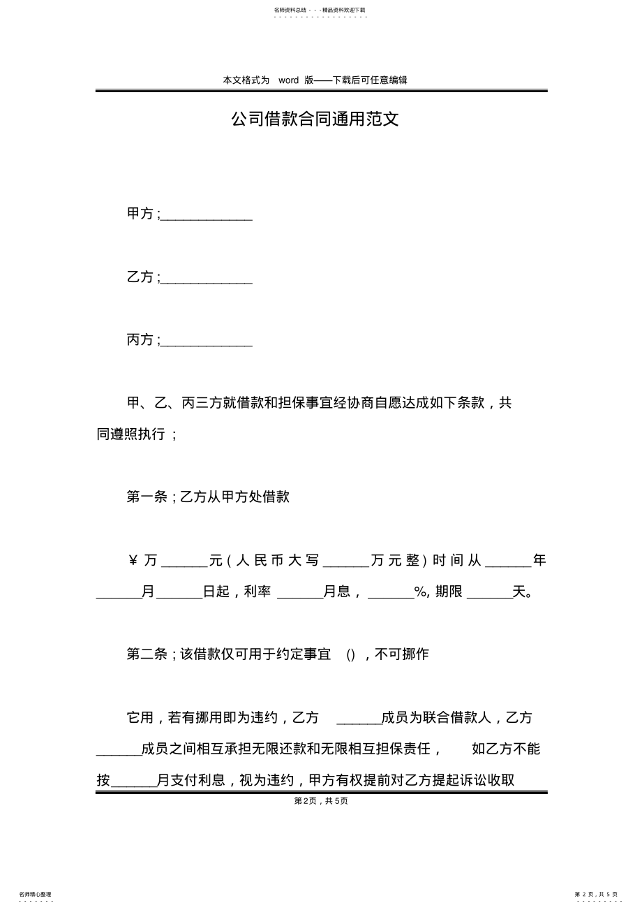 2022年2022年公司借款合同通用范文 .pdf_第2页