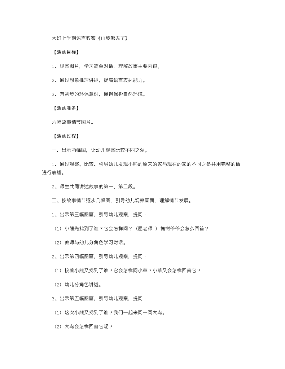 【幼儿教育】大班上学期语言教案《山坡哪去了》.doc_第1页