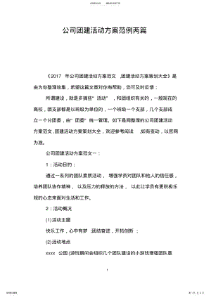 2022年2022年公司团建活动方案范例两篇 .pdf