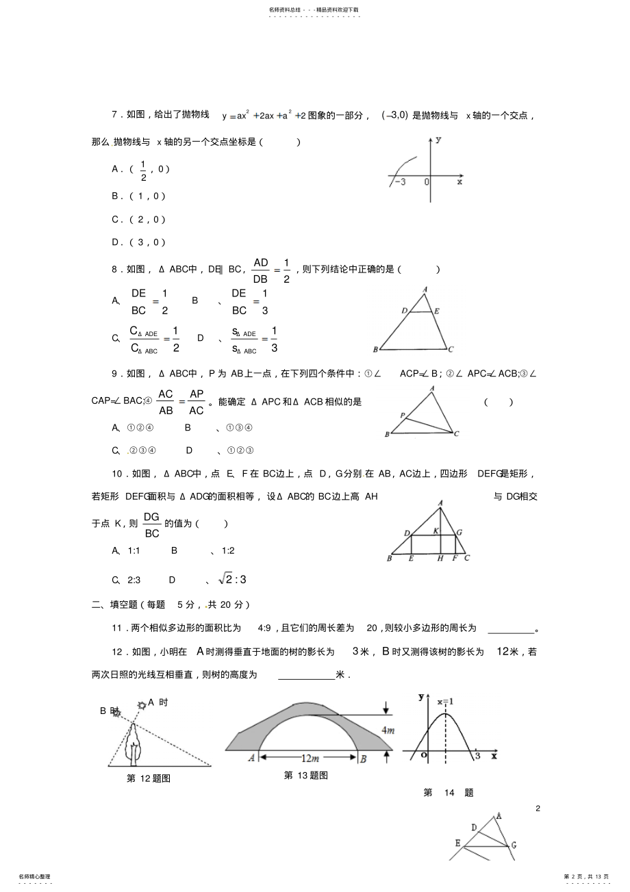 2022年2022年九年级数学上学期第二次月考试题新人教版 .pdf_第2页