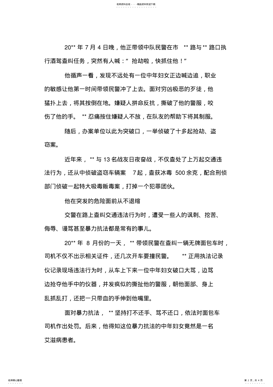 2022年2022年公安局交警中队中队长个人先进事迹材料 .pdf_第2页