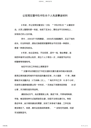 2022年2022年公安局交警中队中队长个人先进事迹材料 .pdf