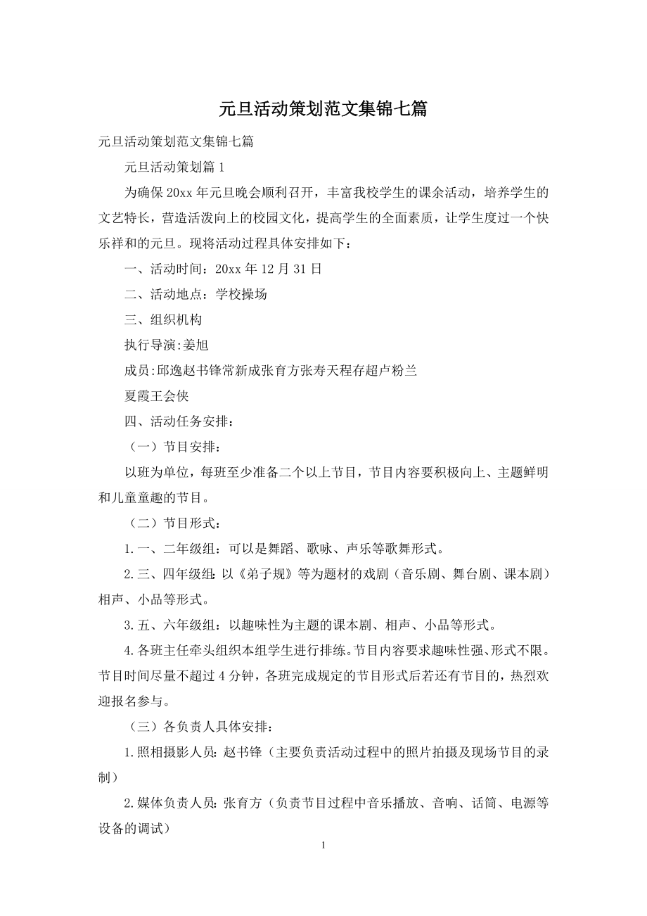 元旦活动策划范文集锦七篇-1.docx_第1页