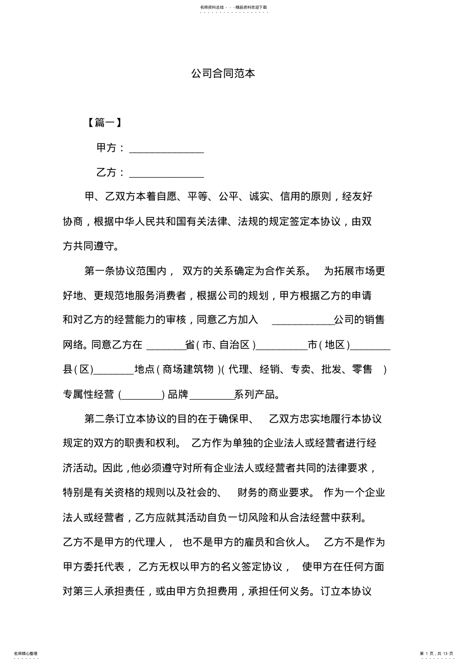 2022年2022年公司合同范本 .pdf_第1页