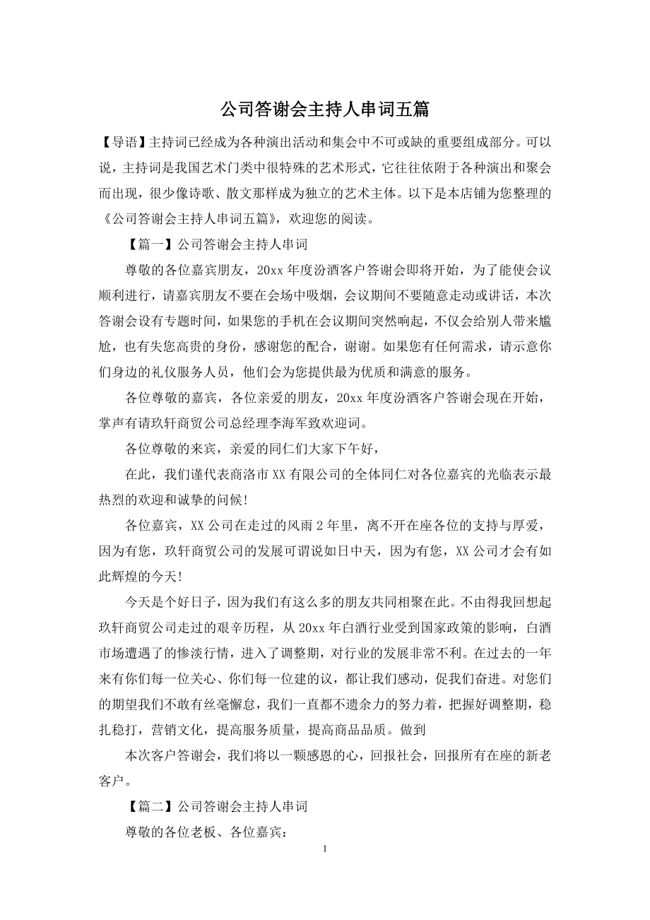 公司答谢会主持人串词五篇.docx_第1页