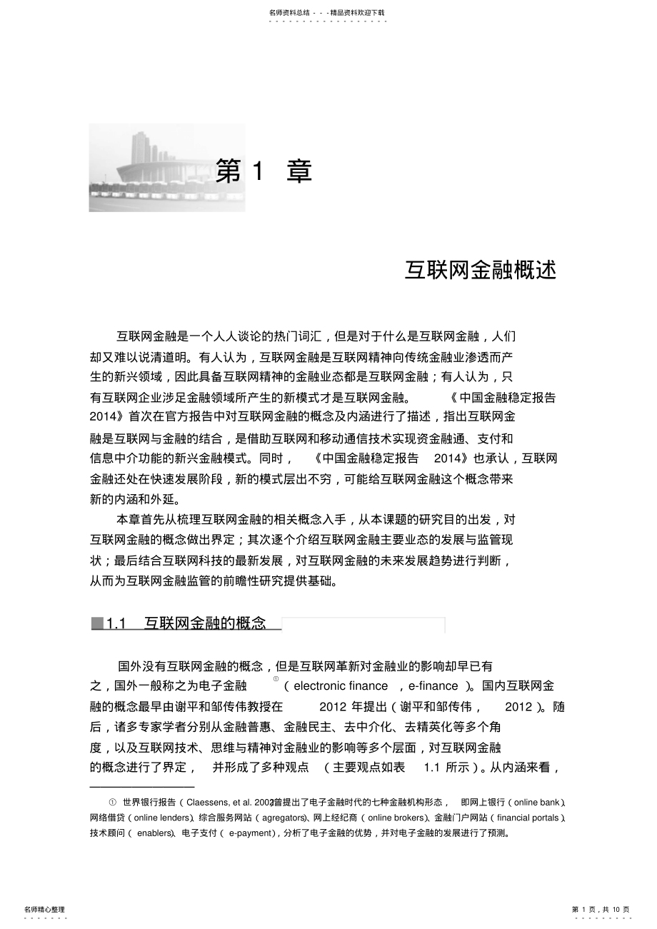 2022年2022年互联网金融概述 .pdf_第1页